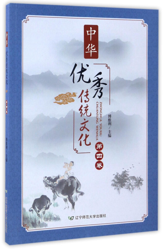 中华优秀传统文化:第四卷