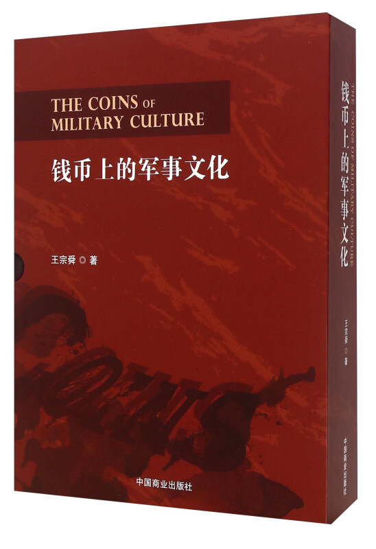 钱币上的军事文化(上下册)精装