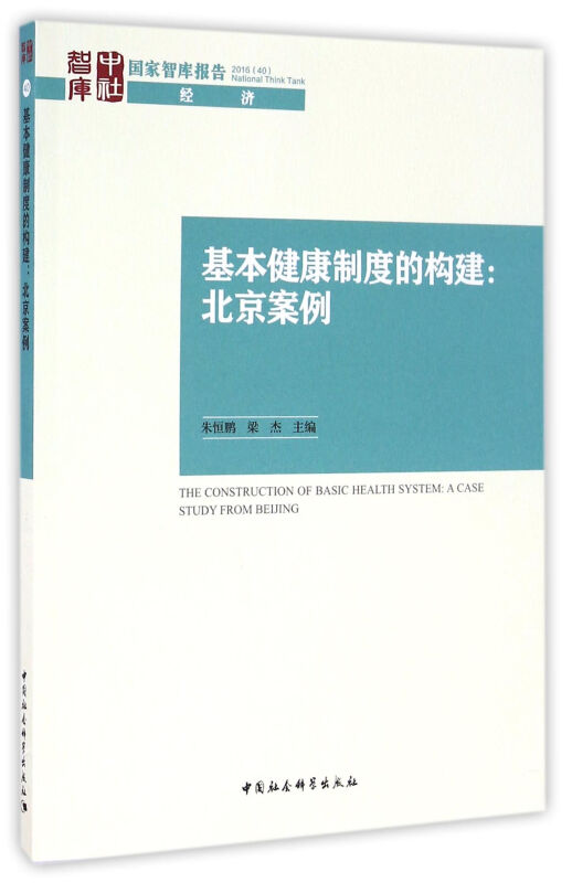 基本健康制度的构建-北京案例