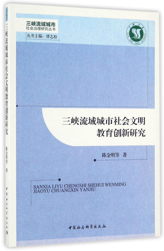 三峡流域城市社会文明教育创新研究