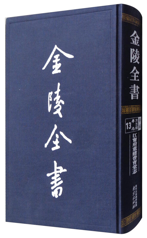 江甯府重建普育堂志