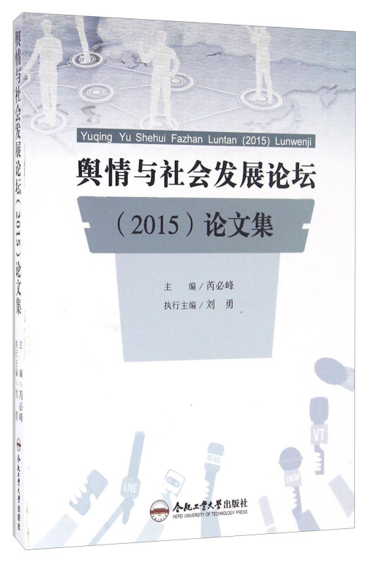 舆情与社会发展论坛(2015)论文集