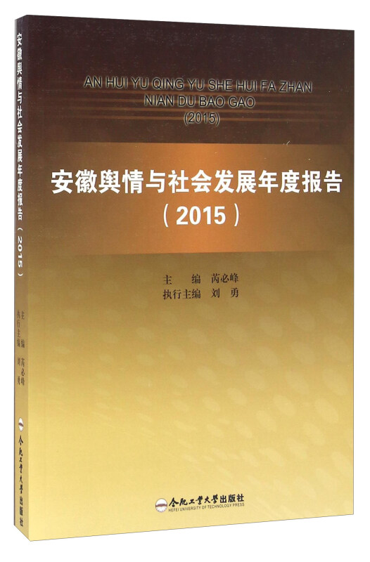 安徽舆情与社会发展年度报告(2015)