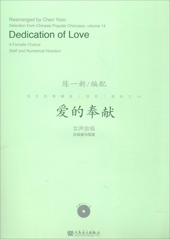 爱的奉献-女声合唱五线说与简谱-(附MP3一张)