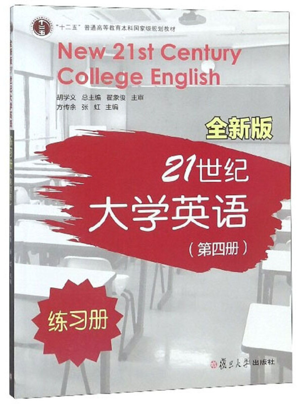 全新版21世纪大学英语练习册(第四册)