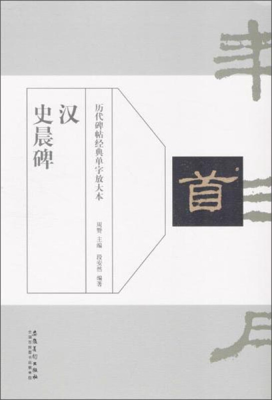 历代碑帖经典单字放单本:汉 史晨碑