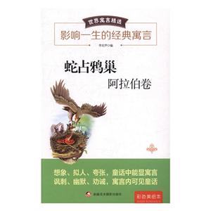 影响一生的经典寓言--蛇占鸦巢 阿拉伯卷-技术教育社区
