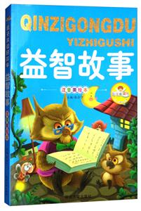 亲子共读好故事-益智故事(彩图注音)-技术教育社区