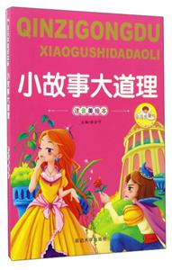 亲子共同好故事--小故事大道理(注音美绘本)-技术教育社区