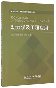 动力学及工程应用-技术教育社区