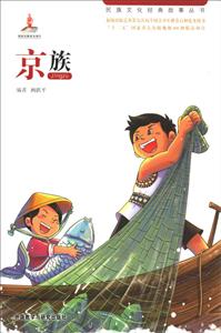 民族文化经典故事丛书:京族-技术教育社区