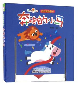 奔跑的小马-好好玩动画书-技术教育社区