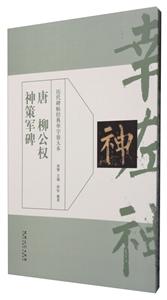 历代碑帖经典单字放单本:唐 柳公权神策军碑-技术教育社区