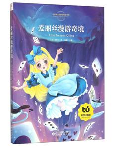 爱丽丝漫游奇境-小学语文书目-彩图注音版-技术教育社区