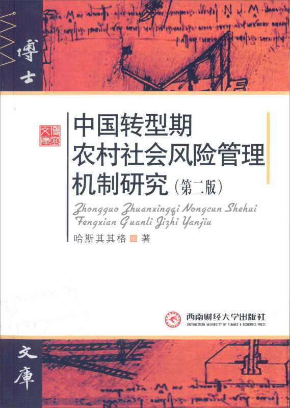 中国转型期农村社会风险管理机制研究