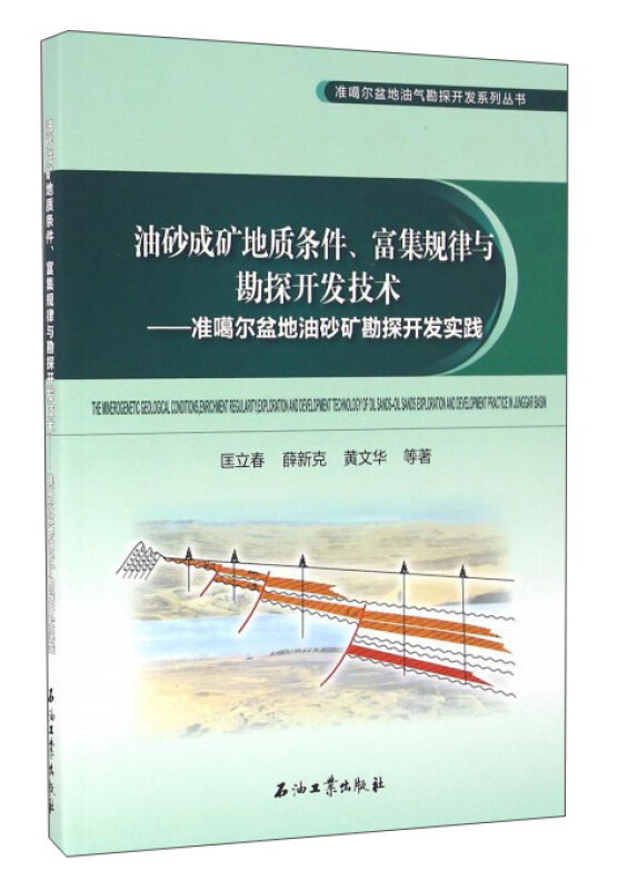 油砂成矿地质条件.富集规律与勘探开发技术-准葛尔盆地油砂矿勘探开发实践