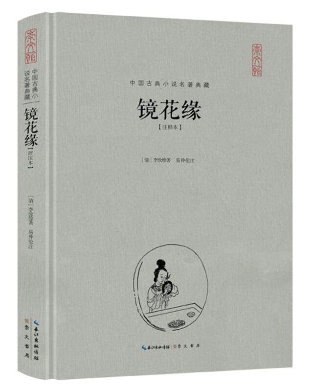 镜花缘-中国古典小说名著典藏-[注释本]