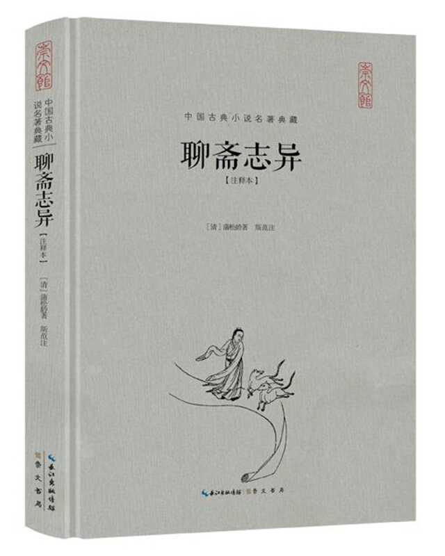 聊斋志异-中国古典小说名著典藏-[注释本]