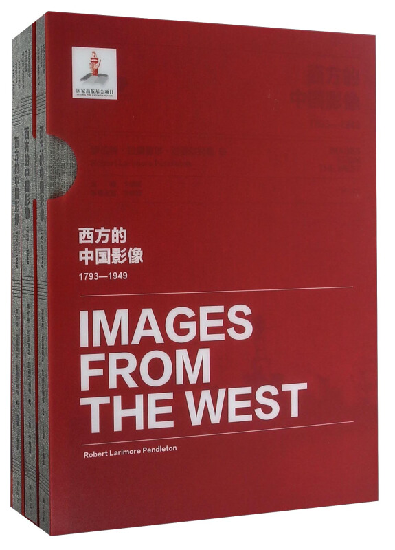 西方的中国影像:1793-1949:罗伯特·拉里莫尔·彭德尔顿卷