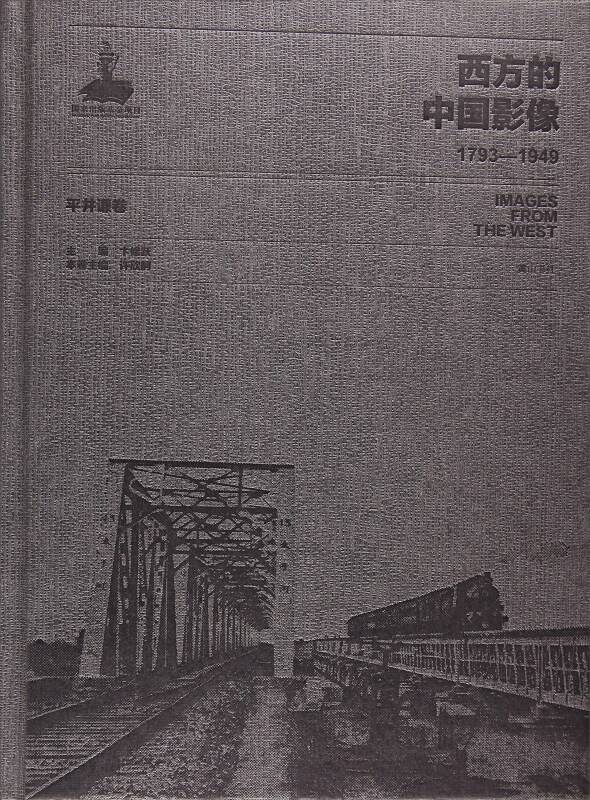 西方的中国影像:1793:1949.平井谦卷