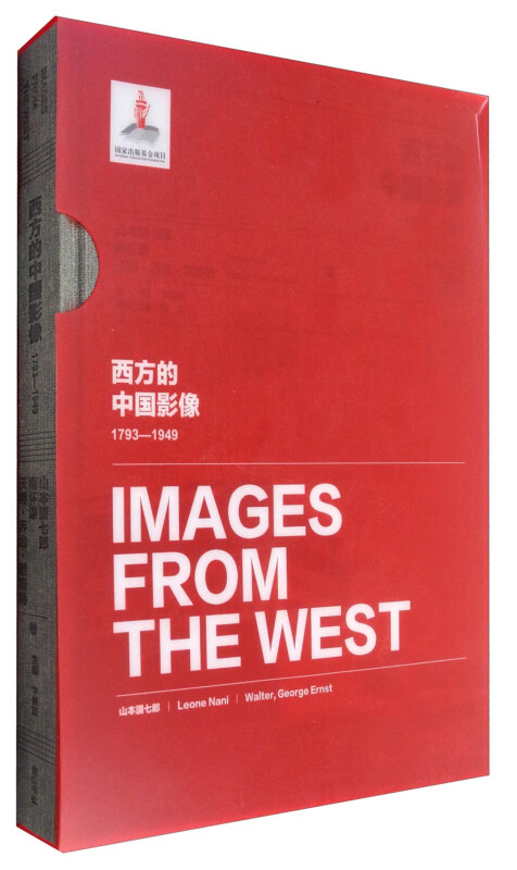 西方的中国影像:1793-1949:山本讃七郎 南怀谦 沃特·乔治·恩斯特卷