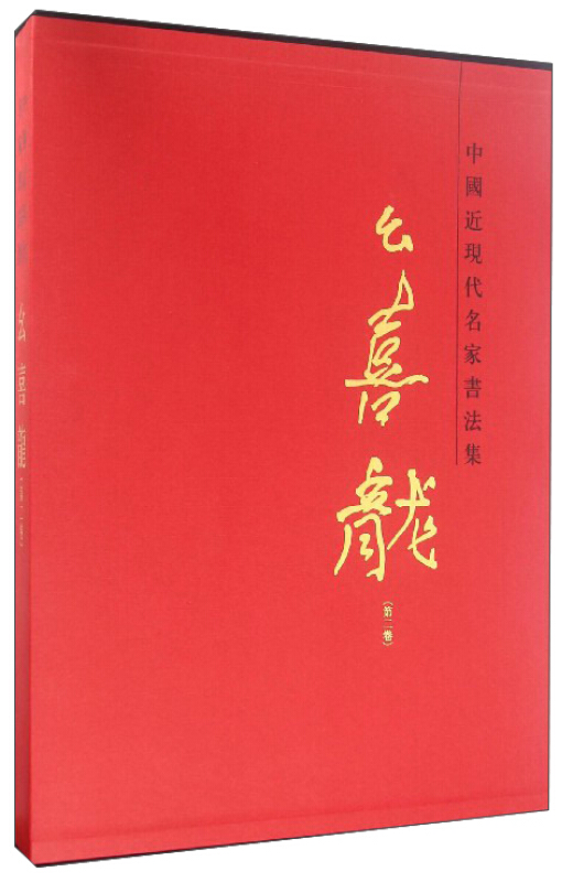 幺喜龙-中国近现代名家书法集-(第二卷)