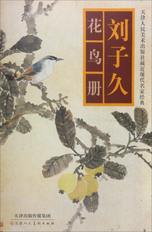 刘子久花鸟册-天津人民美术出版社藏近现代名家经典