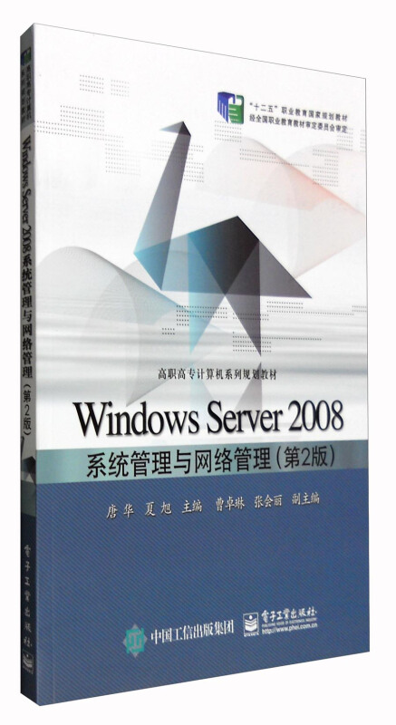 Windows Server 2008系统管理与网络管理-(第2版)