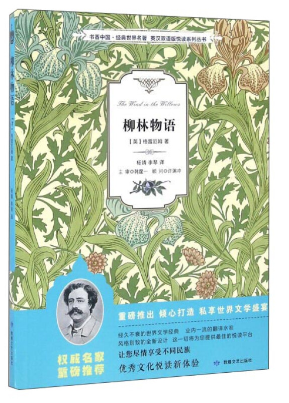 书香中国 经典世界名著 英汉双语版悦读系列丛书 柳林物语