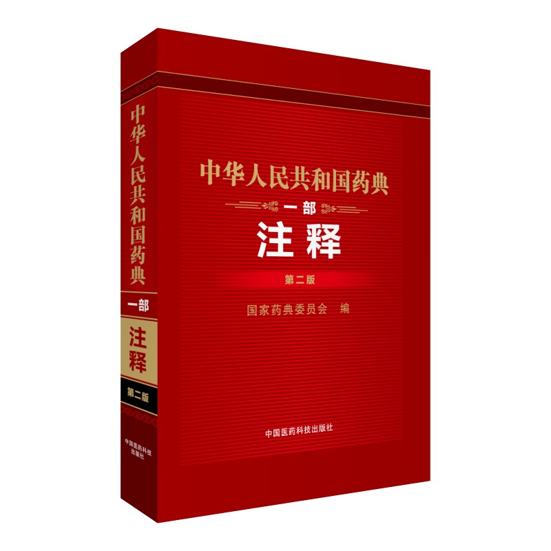 中华人民共和国药典 一部 注释 第二版