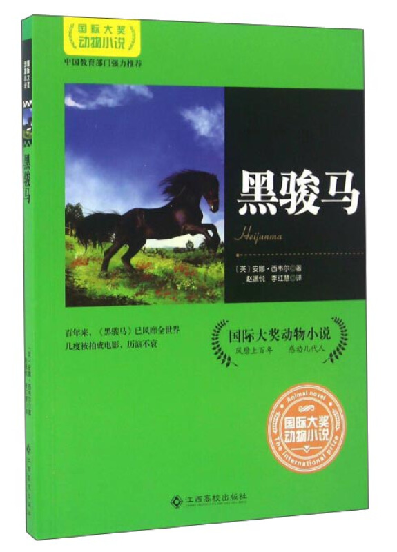 黑骏马-国际大奖动物小说