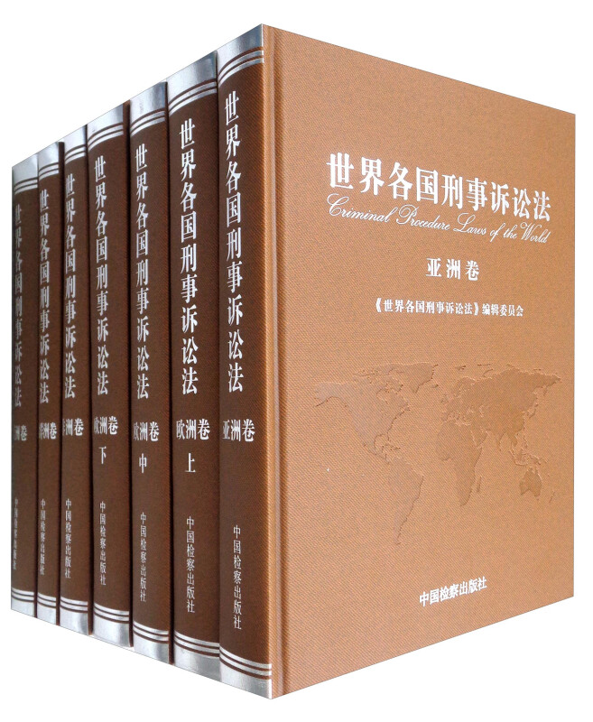 世界各国刑事诉讼法