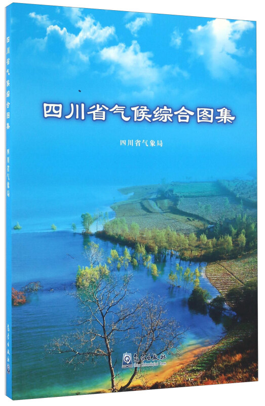 四川省气候综合图集