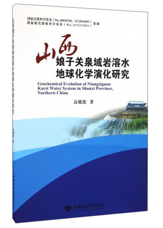 山西娘子关泉域岩溶水地球化学演化研究