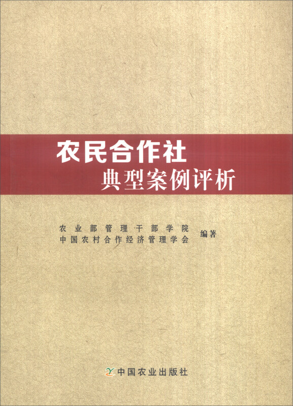 农民合作社典型案例评析