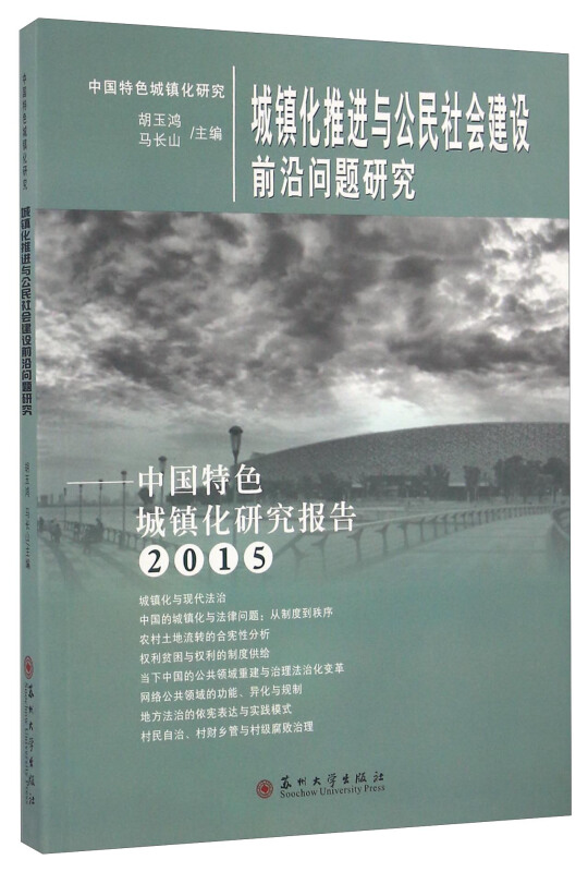 2015-城镇化推进与公民社会建设前沿问题研究-中国特色城镇化研究报告