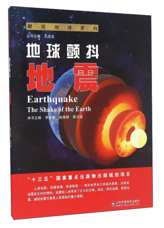 地球颤抖:地震:earthquake
