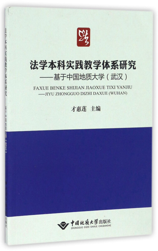 法学本科实践教学体系研究-基于中国地质大学(武汉)