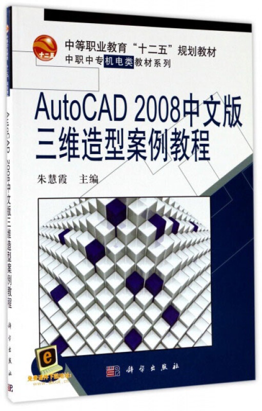 AutoCAD2008中文版三围造型案例教程