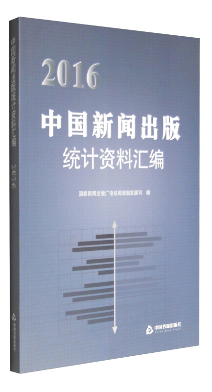 2016-中国新闻出版统计资料汇编