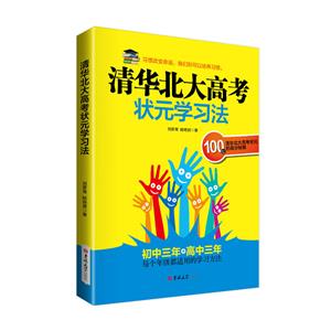 清华北大高考状元学习法-技术教育社区