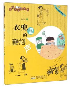 衣兜里的鞭炮声-内附:二年级必胜宝典-技术教育社区