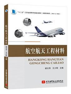 航空航天工程材料-技术教育社区
