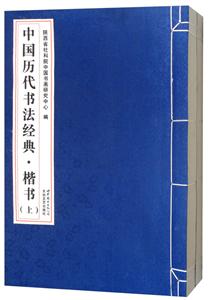 中国历代书法经典:楷书-技术教育社区