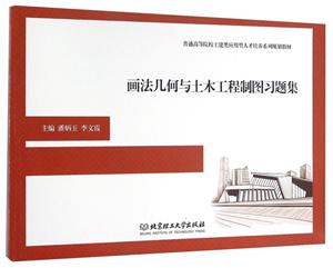 画法几何与土木工程制图习题集-技术教育社区