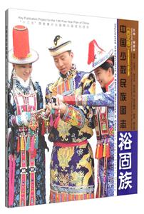 裕固族-中国少数民族图志-(西北卷)-技术教育社区