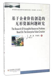 基于企业价值创造的无形资源问题研究-技术教育社区