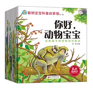 聪明宝宝科普启蒙馆套装20册不拆-技术教育社区