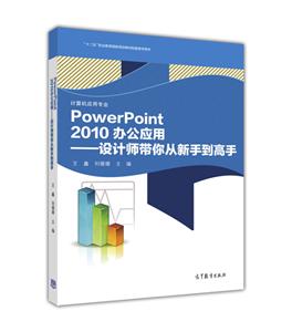 Powerpoint 2010 办公应用-设计师带你从新手到高手-技术教育社区