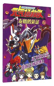 友情的见证-元气拯救队-6-技术教育社区